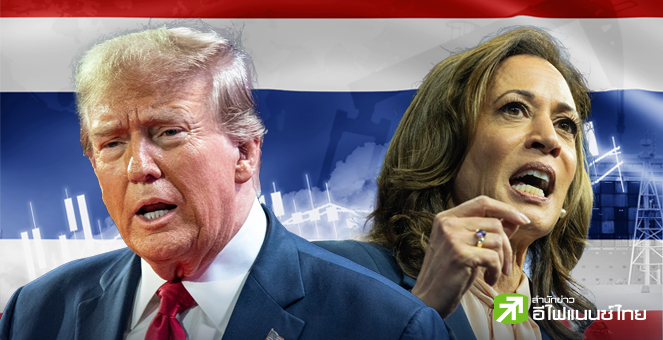 รูป ลุ้นเลือกตั้งสหรัฐ ไทยได้-เสีย ยังไง