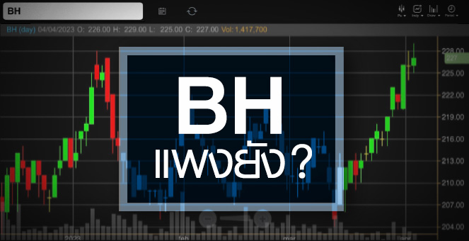 รูป BH ดีดนิวไฮรอบ 5 เดือน ...แต่ราคาแพงไปหรือยัง ?