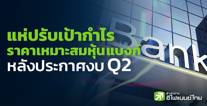 รูป แห่ปรับเป้ากำไร-ราคาเหมาะสมหุ้นแบงก์ หลังประกาศงบ Q2