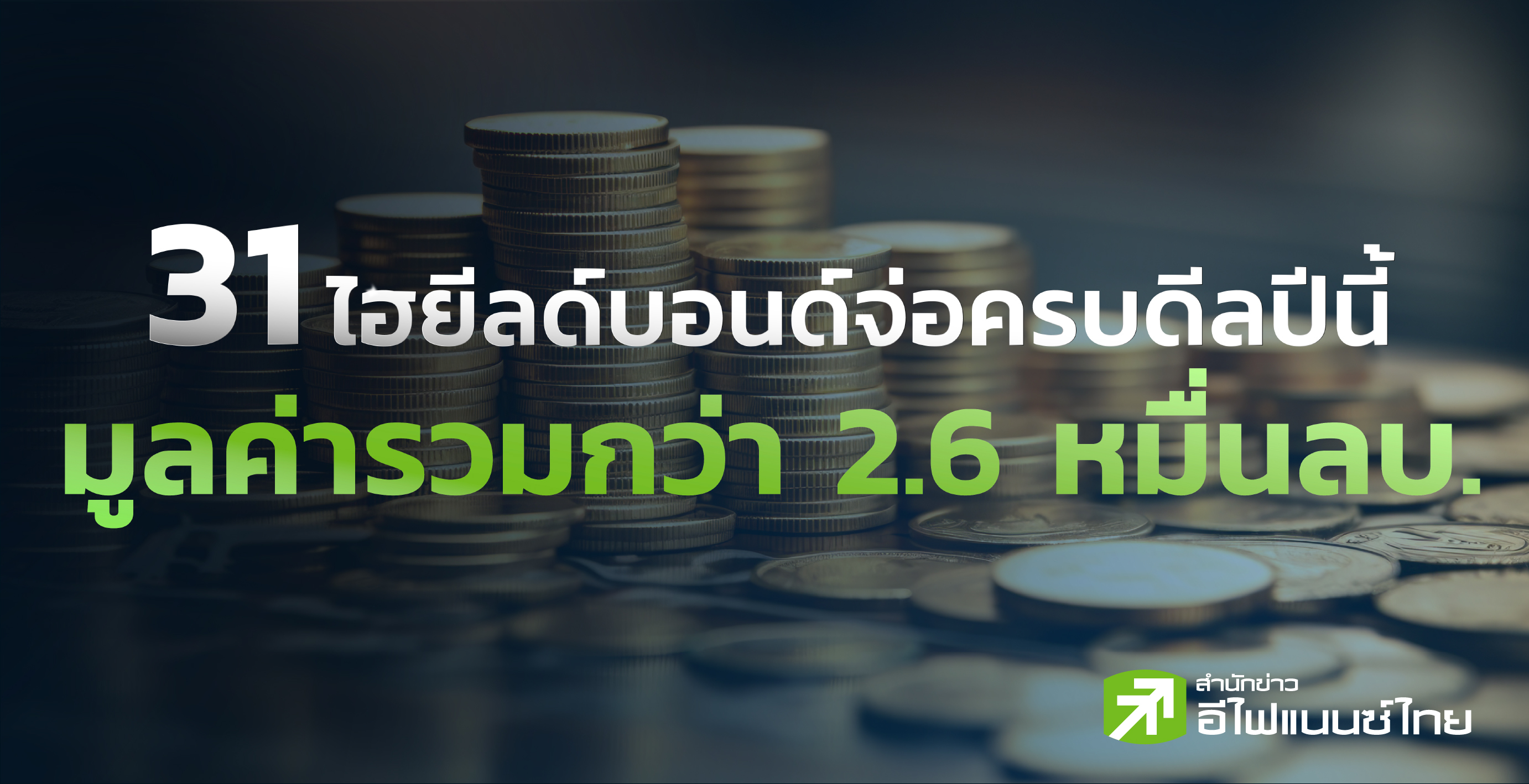 รูป 31 ไฮยีลด์บอนด์จ่อครบดีลปีนี้ มูลค่ารวมกว่า 2.6 หมื่นลบ.