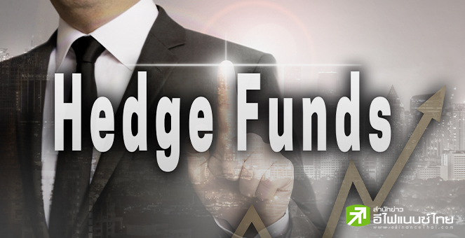 กองทุนเฮดจ์ฟันด์ กวาดกำไรก.ค. เพิ่ม 7.83% รับอานิสงส์หุ้น AI-การเงิน-พลังงาน