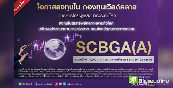บลจ.ไทยพาณิชย์ เปิดขายกองทุน SCBGA วันที่ 8-22 ส.ค.66 เน้นบริหารพอร์ตแบบ Core & Satellites