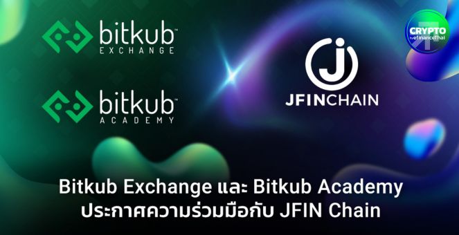 Bitkub Exchange และ Bitkub Academy ผนึก JFIN Chain ขยายคอมมูฯ Web 3.0