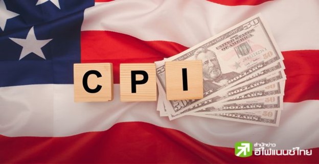 ตามคาด! เงินเฟ้อสหรัฐฯเดือนพ.ย. แตะ 2.7% จากแรงหนุนฝั่งค่าเช่า คาดหนุนเฟดลดดอกเบี้ยต่อ