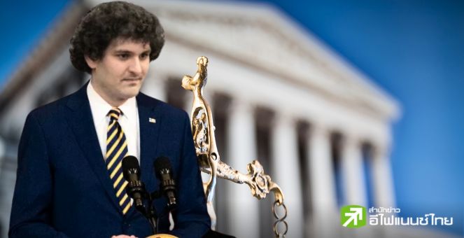 อ่วม! ศาลสหรัฐสั่ง FTX-Alameda จ่ายคืน 1.27 หมื่นล้านดอลล์ให้กับเจ้าหนี้เพื่อยุติคดีกับ CFTC