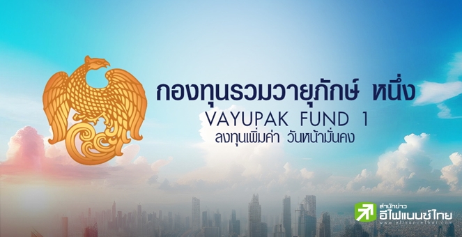 รวมหุ้นจ่อรับอานิสงส์ `กองทุนรวมวายุภักษ์` จาก 5 โบรกฯ ชั้นนำ  คาดหนุน SET ทะยานแตะ 1,500 จุด