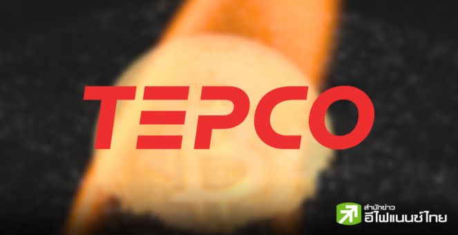 ‘TEPCO’ ยักษ์ใหญ่พลังงานญี่ปุ่น ทดลองทำเหมือง Bitcoin โดยใช้พลังงานแสงอาทิตย์ส่วนเกิน