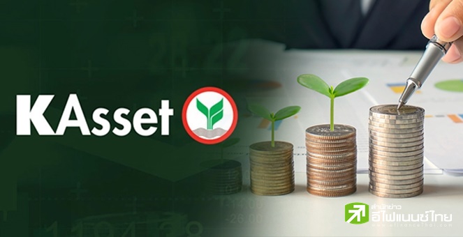 บลจ.กสิกรไทย ส่ง K-ESGBF-ThaiESG ย้ำผู้นำตลาด ชูโอกาสทำกำไรอย่างยั่งยืนในตราสารหนี้ไทย