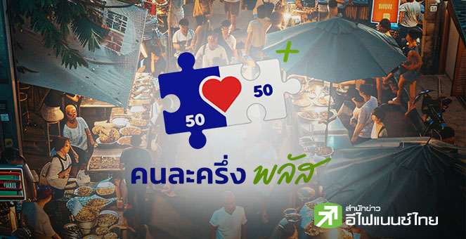 รัฐบาล รับต้องเบรก ‘คนละครึ่งพลัส เฟส 2’ ออกไปก่อน เหตุติดกฎหมายเลือกตั้ง