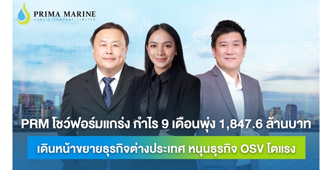 PRM โชว์ฟอร์มแกร่ง กำไร 9 เดือนพุ่ง 1,847.6 ล้านบาท เดินหน้าขยายธุรกิจต่างประเทศ หนุนธุรกิจ OSV โตแรง