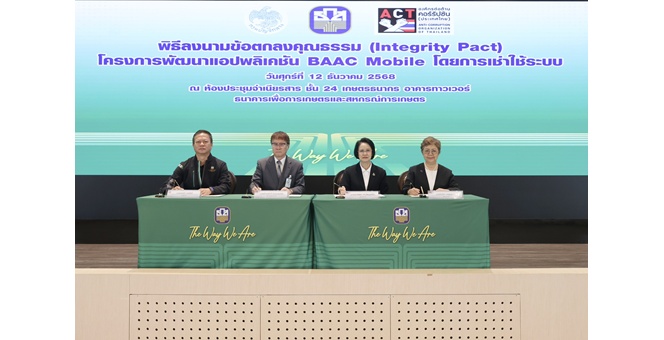 ธ.ก.ส. จับมือ กรมบัญชีกลาง และองค์กรต่อต้านคอร์รัปชัน (ประเทศไทย) ยกระดับ แอปพลิเคชัน BAAC Mobile บริการทางการเงินที่ครบวงจรและโปร่งใส