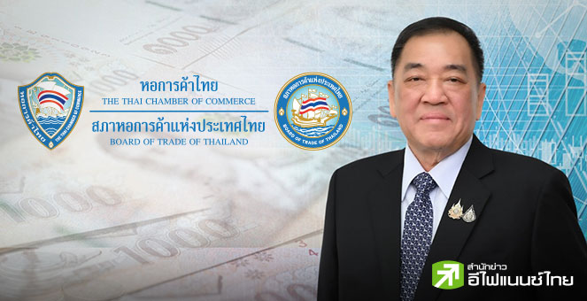 หอการค้าไทย ชี้เงินบาทแข็งค่ารุนแรง ห่วงส่งออก - ท่องเที่ยว - เกษตรอ่วม วอนรัฐเร่งหามาตรการรองรับ