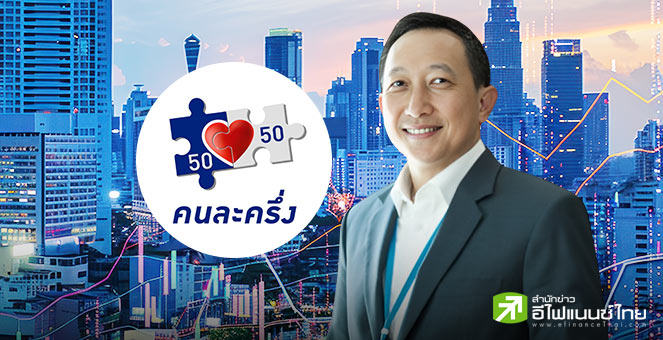 ว่าที่ รมช.คลัง หนุน `คนละครึ่ง 2.0`  มั่นใจฟื้นกำลังซื้อ-เศรษฐกิจ ประชาชนรู้สึกได้จริง