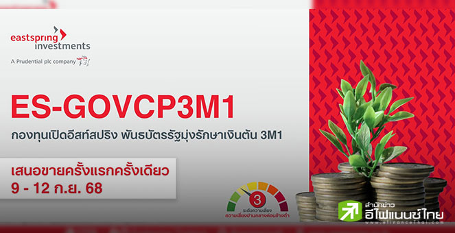 บลจ.อีสท์สปริง เสิร์ฟกองเทอมฟันด์พันธบัตรรัฐมุ่งรักษาเงินต้น 3 เดือน ยิลด์ 1.20%ต่อปี เปิดขาย 9-12 ก.ย. 68