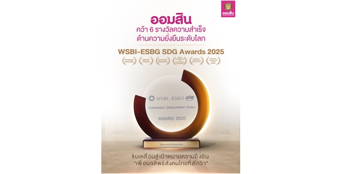 ออมสิน คว้า 6 รางวัล WSBI-ESBG SDG Awards 2025 มากที่สุดบนเวทีความยั่งยืนระดับโลก ตอกย้ำบทบาทธนาคารเพื่อสังคม สร้างผลลัพธ์เชิงบวกสอดรับเป้าหมาย SDGs