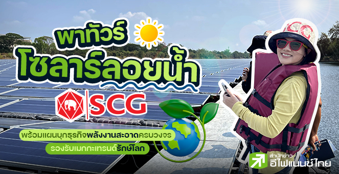 รูป เอสซีจี คลีนเนอร์ยี่ ธุรกิจพลังงานสะอาดครบวงจร