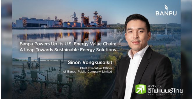 รูป บ้านปูกับห่วงโซ่ธุรกิจพลังงานครบวงจรในสหรัฐฯ ต่อยอดคุณค่าเพื่อการส่งมอบพลังงานที่ยั่งยืน